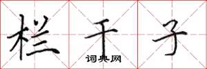 田英章栏干子楷书怎么写