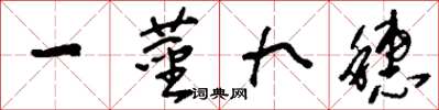 刘少英一茎九穗草书怎么写