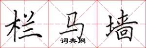 田英章栏马墙楷书怎么写