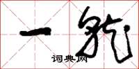 刘少英一就草书怎么写