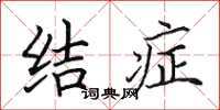 田英章结症楷书怎么写
