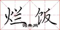 田英章烂饭楷书怎么写