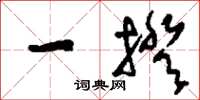 刘少英一揆草书怎么写