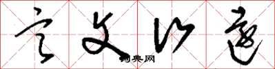 刘少英言文行远草书怎么写