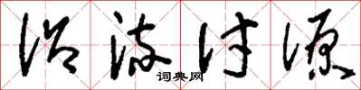 刘少英沿流讨源草书怎么写