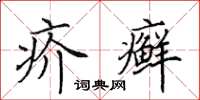 田英章疥癣楷书怎么写