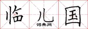 田英章临儿国楷书怎么写