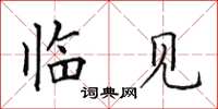 田英章临见楷书怎么写
