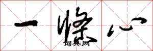 刘少英一条心草书怎么写