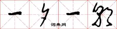 刘少英一夕一朝草书怎么写