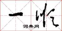 刘少英一顺草书怎么写