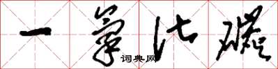 刘少英一氧化碳草书怎么写