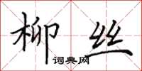 田英章柳丝楷书怎么写