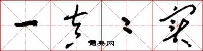 刘少英一真二实草书怎么写