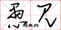 刘少英愚见草书怎么写