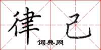 田英章律己楷书怎么写