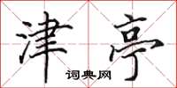 田英章津亭楷书怎么写