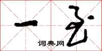 刘少英一至草书怎么写