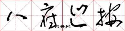 刘少英八府巡按草书怎么写