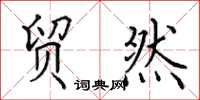 田英章贸然楷书怎么写