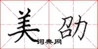 田英章美劭楷书怎么写