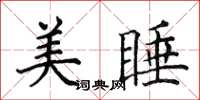 田英章美睡楷书怎么写