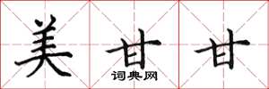 田英章美甘甘楷书怎么写