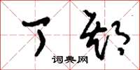 刘少英丁期草书怎么写