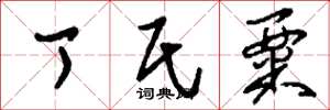 刘少英丁氏粟草书怎么写