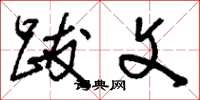 刘少英跋文草书怎么写