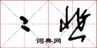 刘少英二韭草书怎么写