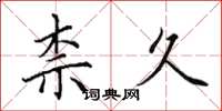 田英章柰久楷书怎么写