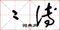 刘少英二傅草书怎么写