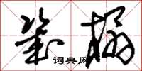 刘少英几榻草书怎么写