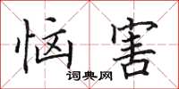 田英章恼害楷书怎么写