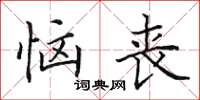 田英章恼丧楷书怎么写