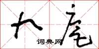 刘少英九扈草书怎么写