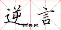 田英章逆言楷书怎么写