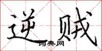 田英章逆贼楷书怎么写