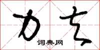 刘少英力夫草书怎么写
