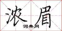 田英章浓眉楷书怎么写