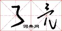 刘少英了亮草书怎么写