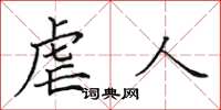 田英章虐人楷书怎么写