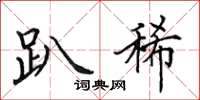 田英章趴稀楷书怎么写