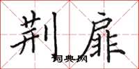 田英章荆扉楷书怎么写