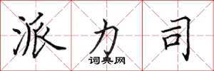 田英章派力司楷书怎么写