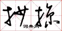 刘少英抄掠草书怎么写