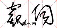 刘少英窥伺草书怎么写