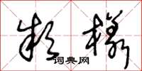 王冬龄款样草书怎么写