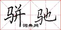 田英章骈驰楷书怎么写